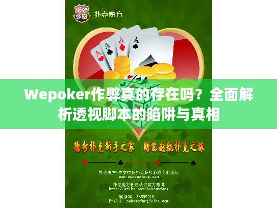 Wepoker作弊真的存在吗？全面解析透视脚本的陷阱与真相