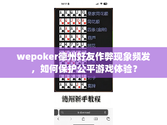 wepoker德州好友作弊现象频发，如何保护公平游戏体验？