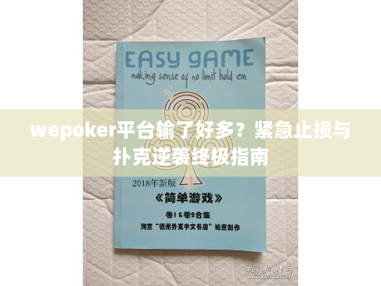 wepoker平台输了好多？紧急止损与扑克逆袭终极指南