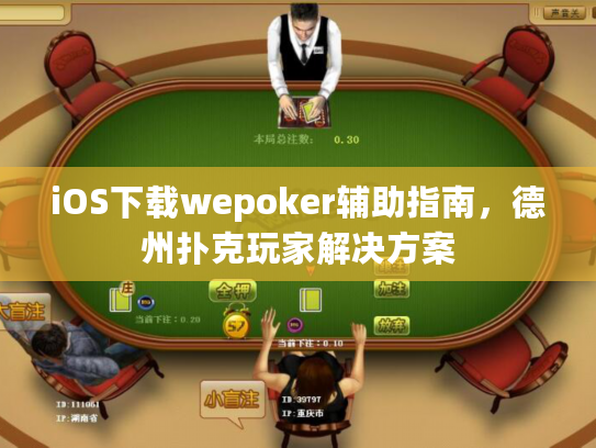iOS下载wepoker辅助指南，德州扑克玩家解决方案