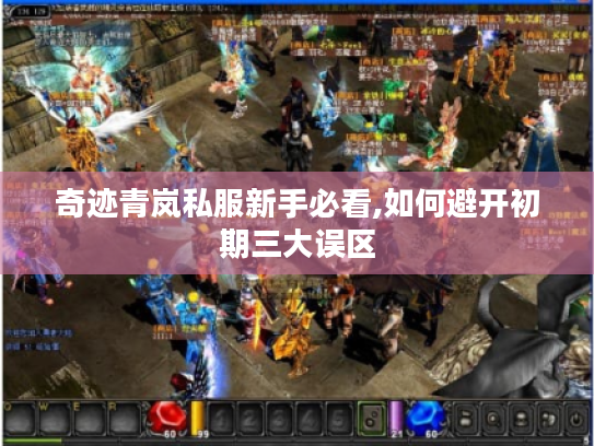 奇迹青岚私服新手必看,如何避开初期三大误区