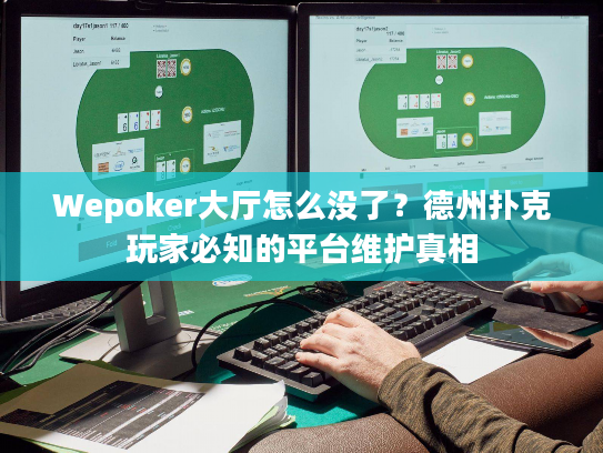 Wepoker大厅怎么没了?德州扑克玩家必知的平台维护真相 Wepoker大厅怎么没了?德州扑克玩家必知的平台维护真相