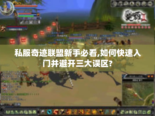 私服奇迹联盟新手必看,如何快速入门并避开三大误区?