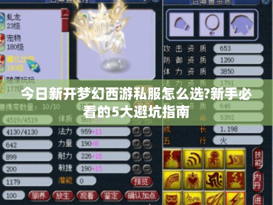 今日新开梦幻西游私服怎么选?新手必看的5大避坑指南