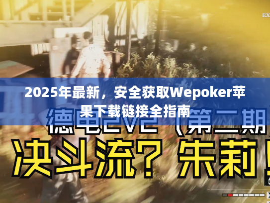 2025年最新，安全获取Wepoker苹果下载链接全指南