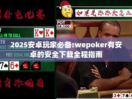 2025安卓玩家必备:wepoker有安卓的安全下载全程指南