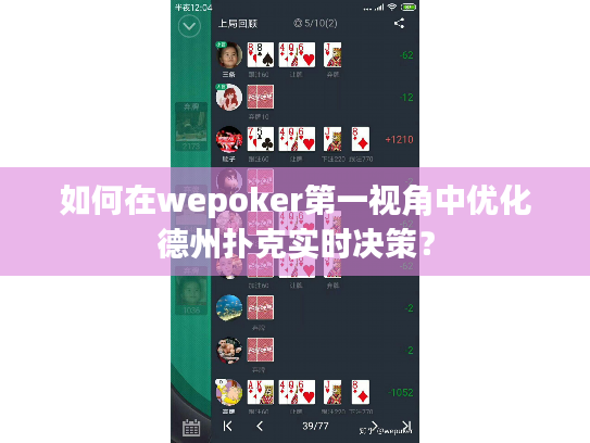 如何在wepoker第一视角中优化德州扑克实时决策? 如何在wepoker第一视角中优化德州扑克实时决策?