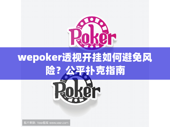 wepoker透视开挂如何避免风险？公平扑克指南