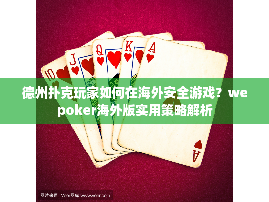 德州扑克玩家如何在海外安全游戏？wepoker海外版实用策略解析