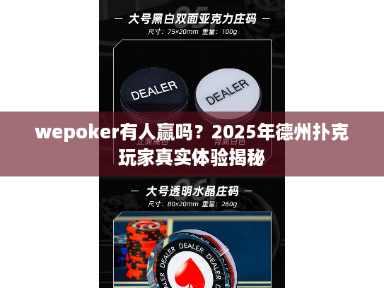 wepoker有人赢吗？2025年德州扑克玩家真实体验揭秘