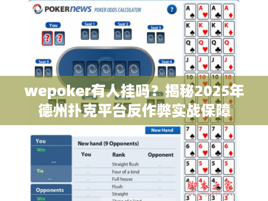 wepoker有人挂吗？揭秘2025年德州扑克平台反作弊实战保障