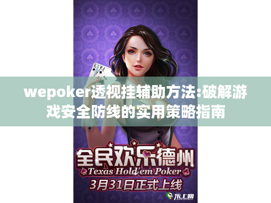 wepoker透视挂辅助方法:破解游戏安全防线的实用策略指南 wepoker透视挂辅助方法:破解游戏安全防线的实用策略指南