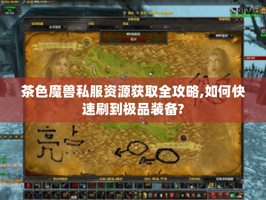 茶色魔兽私服资源获取全攻略,如何快速刷到极品装备?