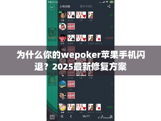 为什么你的wepoker苹果手机闪退？2025最新修复方案