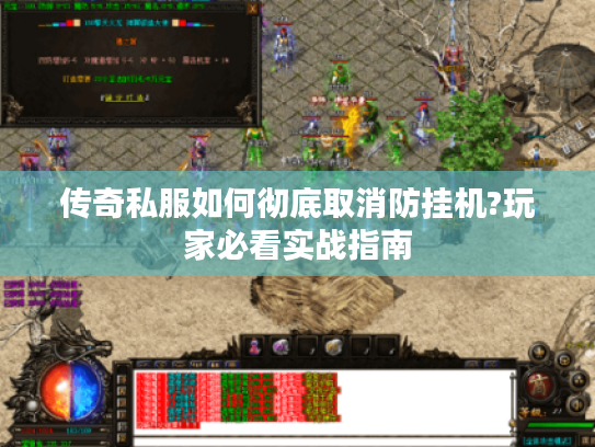 传奇私服如何彻底取消防挂机?玩家必看实战指南 传奇私服如何彻底取消防挂机?玩家必看实战指南