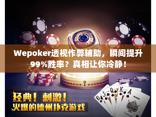 Wepoker透视作弊辅助，瞬间提升99%胜率？真相让你冷静！