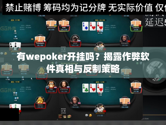 有wepoker开挂吗？揭露作弊软件真相与反制策略