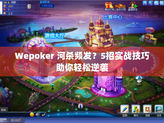 Wepoker 河杀频发?5招实战技巧助你轻松逆袭 Wepoker 河杀频发?5招实战技巧助你轻松逆袭