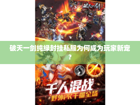破天一剑纯绿封挂私服为何成为玩家新宠?