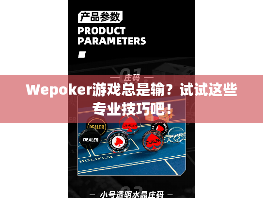 Wepoker游戏总是输？试试这些专业技巧吧！