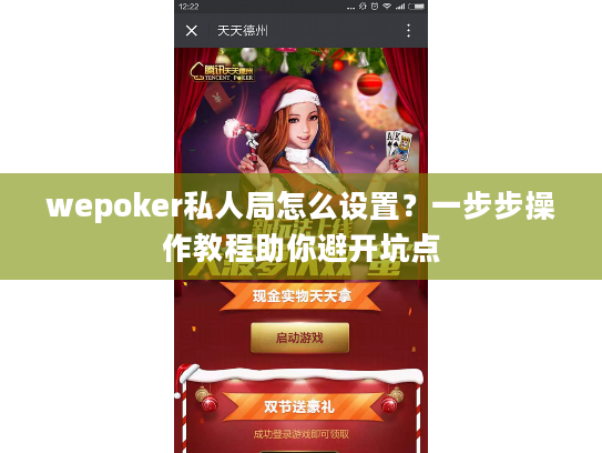 wepoker私人局怎么设置？一步步操作教程助你避开坑点