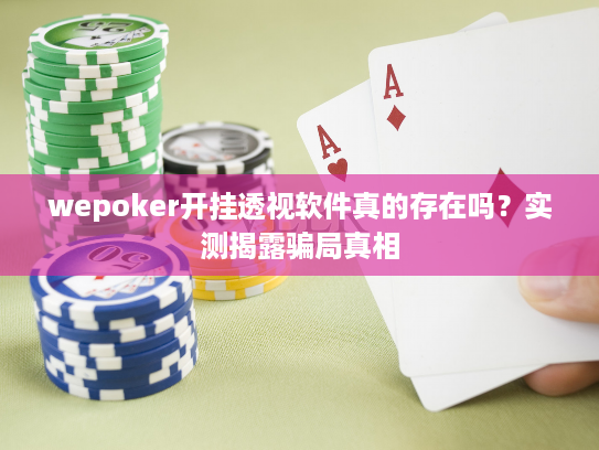wepoker开挂透视软件真的存在吗？实测揭露骗局真相