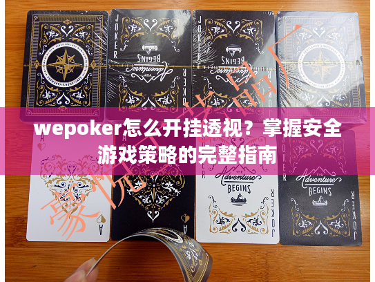 wepoker怎么开挂透视？掌握安全游戏策略的完整指南
