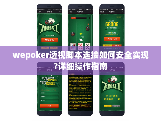 wepoker透视脚本连接如何安全实现?详细操作指南 wepoker透视脚本连接如何安全实现?详细操作指南