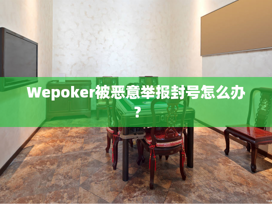 Wepoker被恶意举报封号怎么办? Wepoker被恶意举报封号怎么办?