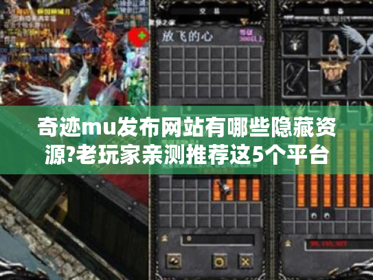 奇迹mu发布网站有哪些隐藏资源?老玩家亲测推荐这5个平台 奇迹mu发布网站有哪些隐藏资源?老玩家亲测推荐这5个平台