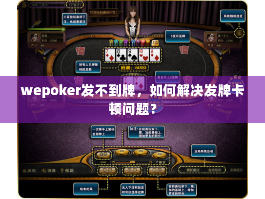 wepoker发不到牌，如何解决发牌卡顿问题？