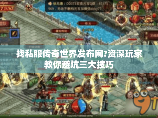 找私服传奇世界发布网?资深玩家教你避坑三大技巧