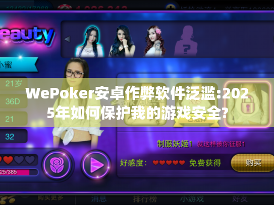 WePoker安卓作弊软件泛滥:2025年如何保护我的游戏安全?