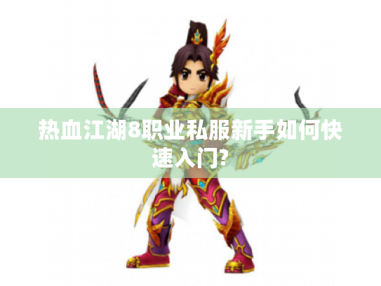 热血江湖8职业私服新手如何快速入门? 热血江湖8职业私服新手如何快速入门?