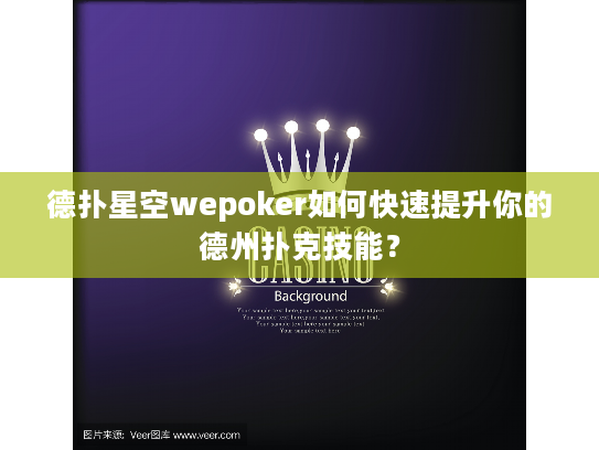 德扑星空wepoker如何快速提升你的德州扑克技能？