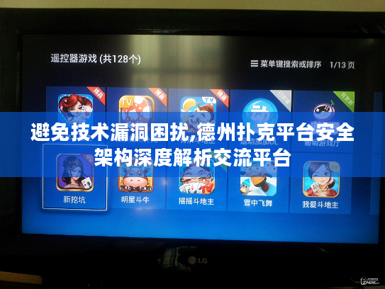 避免技术漏洞困扰,德州扑克平台安全架构深度解析交流平台