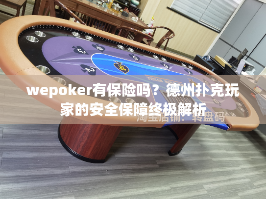 wepoker有保险吗？德州扑克玩家的安全保障终极解析