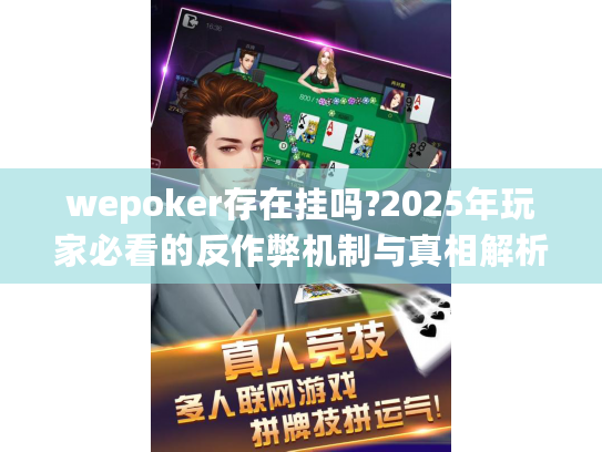 wepoker存在挂吗?2025年玩家必看的反作弊机制与真相解析