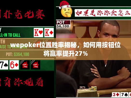 wepoker位置胜率揭秘，如何用按钮位将赢率提升27%