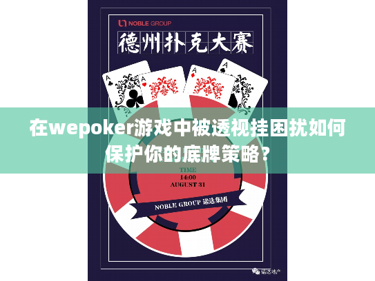 在wepoker游戏中被透视挂困扰如何保护你的底牌策略？
