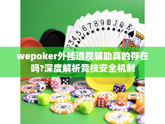 wepoker外挂透视辅助真的存在吗?深度解析竞技安全机制