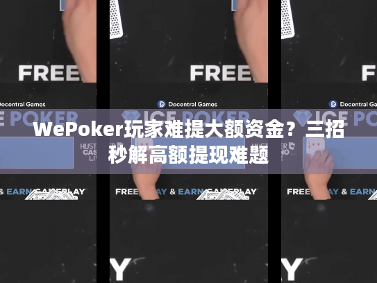 WePoker玩家难提大额资金？三招秒解高额提现难题