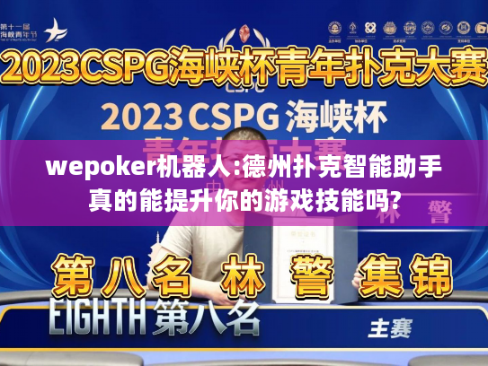 wepoker机器人:德州扑克智能助手真的能提升你的游戏技能吗?