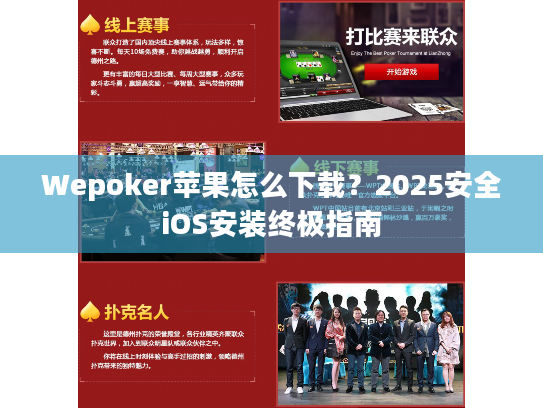 Wepoker苹果怎么下载？2025安全iOS安装终极指南