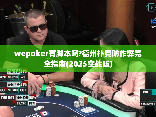 wepoker有脚本吗?德州扑克防作弊完全指南(2025实战版)