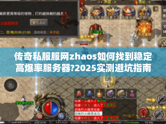 传奇私服服网zhaos如何找到稳定高爆率服务器?2025实测避坑指南