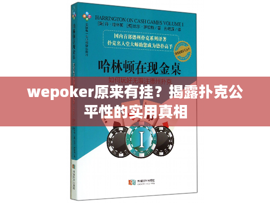 wepoker原来有挂?揭露扑克公平性的实用真相 wepoker原来有挂?揭露扑克公平性的实用真相