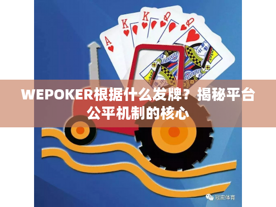 WEPOKER根据什么发牌？揭秘平台公平机制的核心