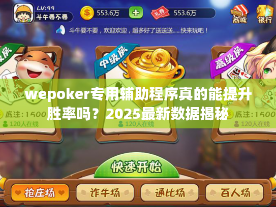 wepoker专用辅助程序真的能提升胜率吗？2025最新数据揭秘