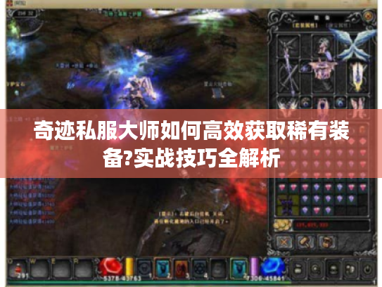 奇迹私服大师如何高效获取稀有装备?实战技巧全解析